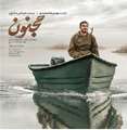 فیلم مجنون